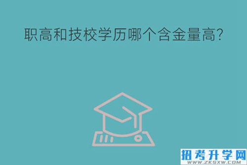 职高和技校学历哪个含金量高?