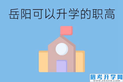 岳阳有哪些职高有升学班？升学率怎么样？