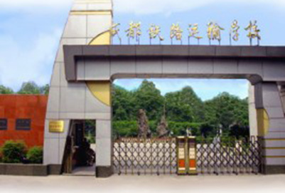 成都铁路运输学院