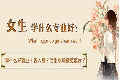 2022年职业中学女生学什么专业比较好