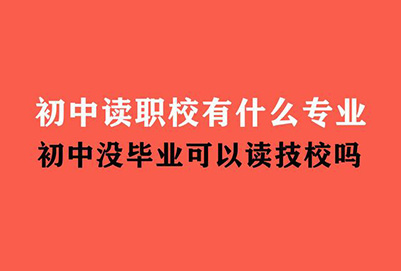 初中没毕业可以读职业学校吗 什么专业好