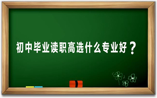 初中毕业读职高选择什么专业好