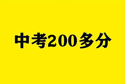 初中只考的到200多分在成都能读什么职业学校