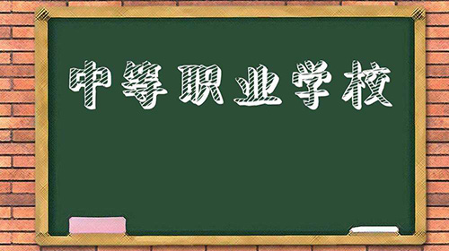 成都有哪些中职学校比较好 成都中职学校推荐