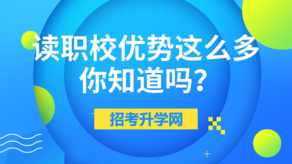 你还认为读职业学校没前途?这十大优势了解一下!