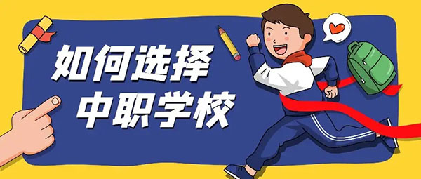 如何选择中职学校