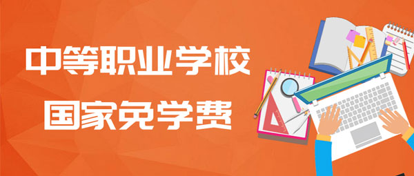 中职学校国家免学费