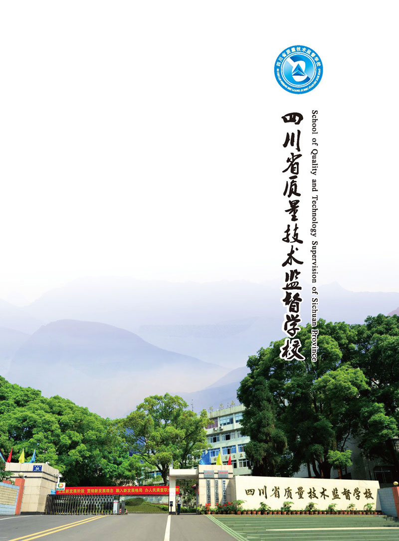 四川省质量技术监督学校2022年招生简章