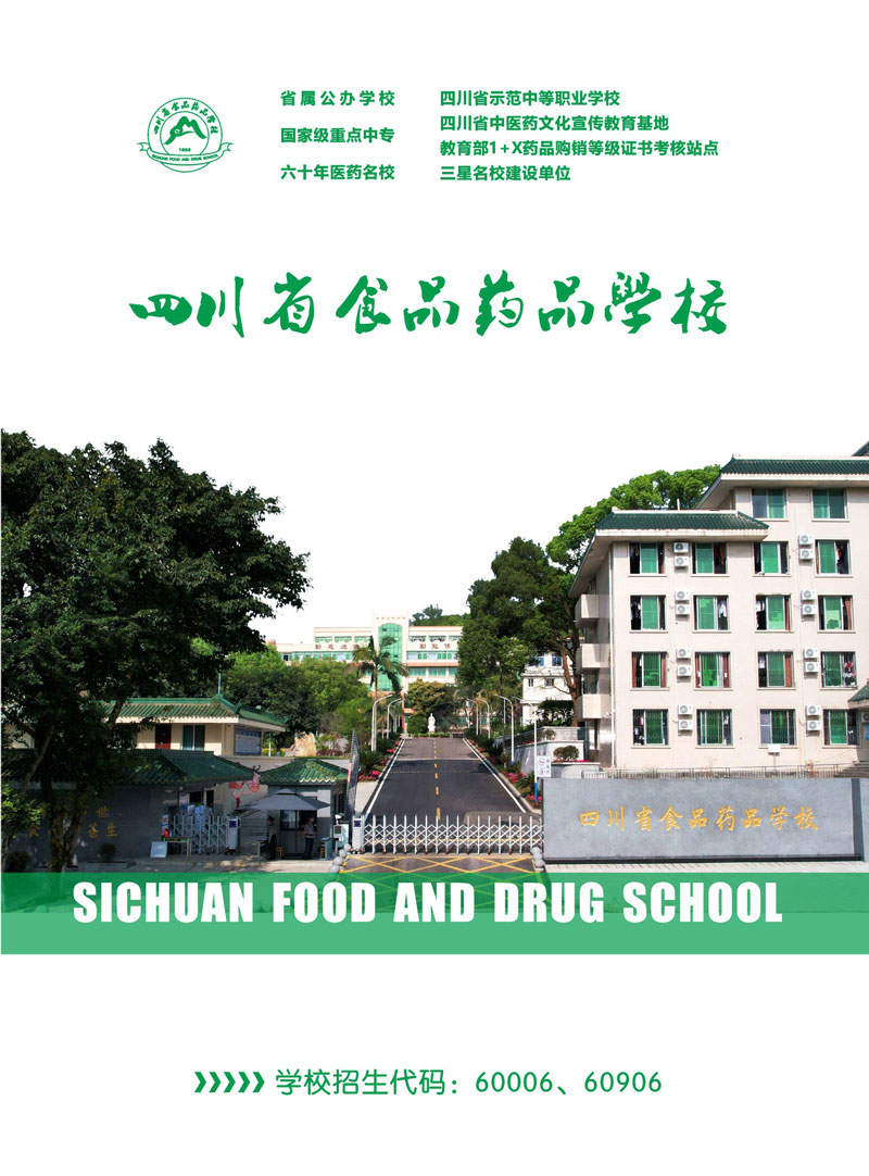 四川省食品药品学校2022年招生简章