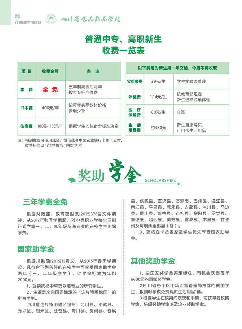 收费标准与奖助学金