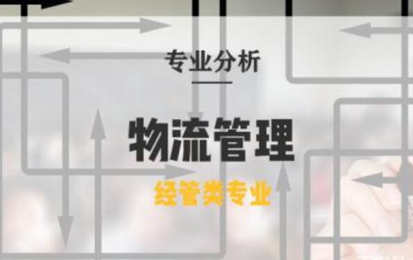 四川省志翔职业技术学校的物流服务与管理专业怎么样