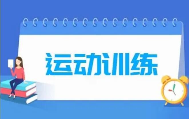 成都市体育运动学校的运动训练专业怎么样