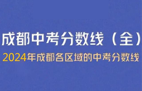 成都各区中考划线