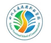 四川交通运输职业学校