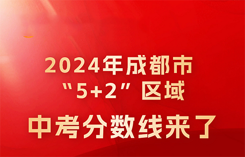 2024成都“5+2”区域中考分数线来啦