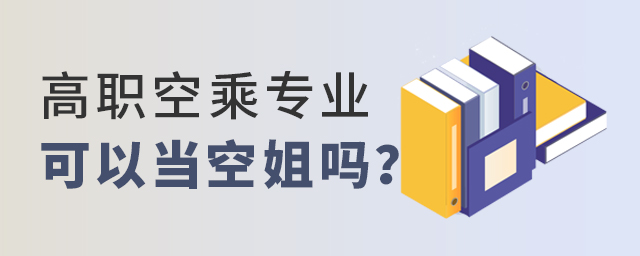 高职空乘专业可以当空姐吗？