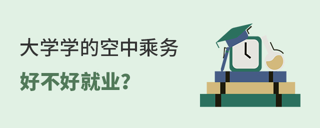 大学里学的空中乘务好不好就业？