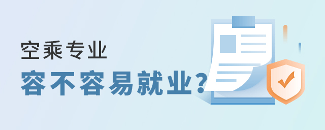 空乘专业容不容易就业？