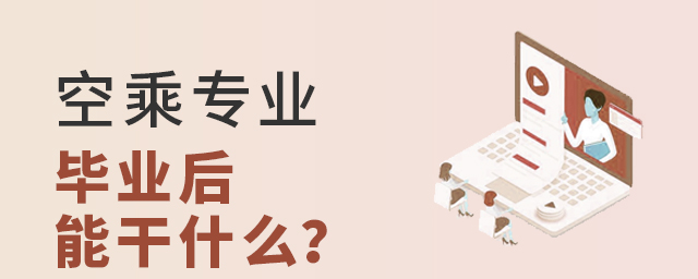 空乘专业毕业后能干什么？