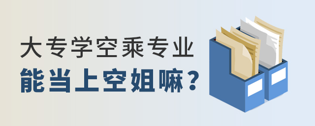 大专学空乘专业能当上空姐嘛？