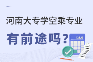 河南大专学空乘专业有前途吗？