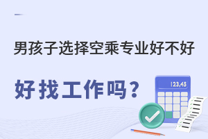 男孩子选择空乘专业好不好，好找工作吗？