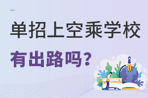 单招上空乘学校的孩子有出路吗？