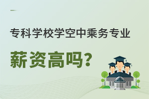 专科学校学空中乘务专业的毕业生薪资高吗？