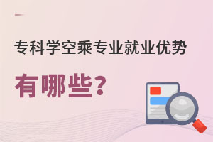 专科学空乘专业就业优势有哪些？