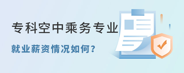 专科空中乘务专业就业薪资情况如何？