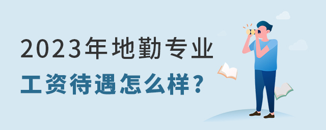 2023年地勤专业工资待遇怎么样?