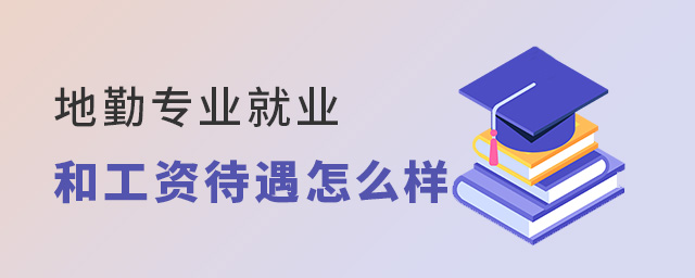 地勤专业就业和工资待遇怎么样？