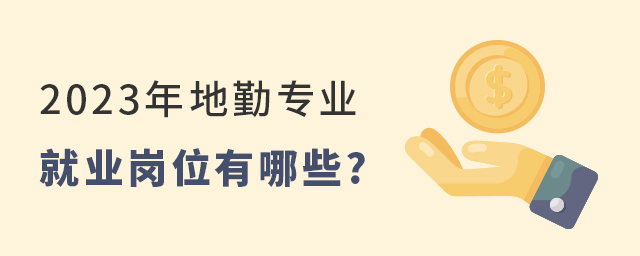 2023年地勤专业就业岗位有哪些?