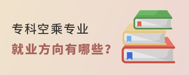 专科空乘专业就业方向有哪些？