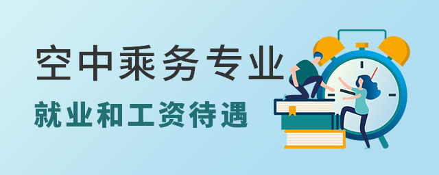 空中乘务专业就业和工资待遇怎么样？