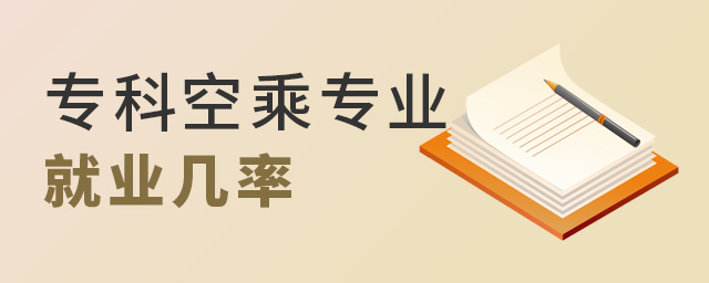 专科空乘专业的就业几率有多少？