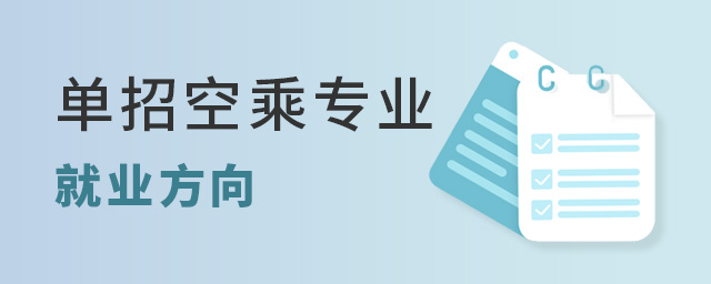 单招选空乘专业就业方向有哪些？