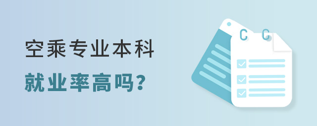 空乘专业本科就业率高吗？