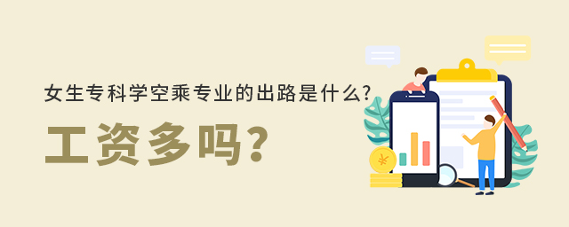 女生专科学空乘专业的出路是什么?工资多吗？