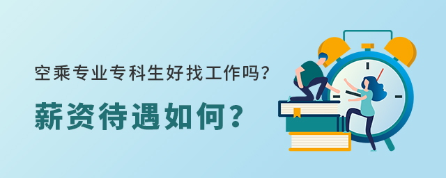 空乘专业专科生好找工作吗？薪资待遇如何？