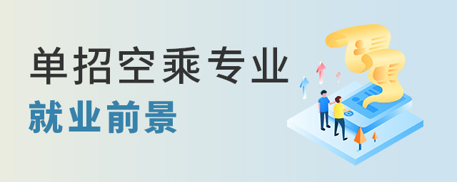 单招热门专业空乘专业的就业前景怎么样？