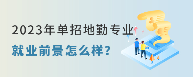 2023年单招地勤专业就业前景怎么样？好找工作吗？