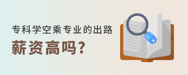 专科学空乘专业的出路有哪些？薪资高吗