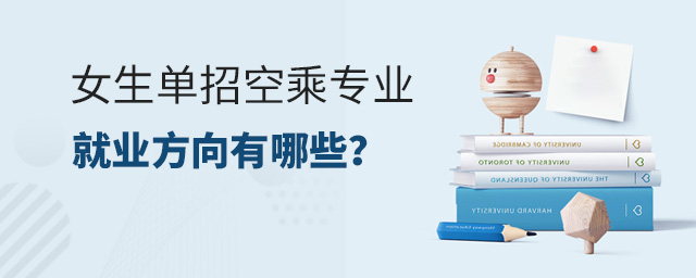 女生单招空乘专业就业方向有哪些？