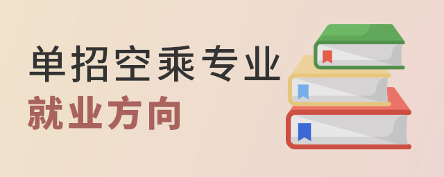 单招空乘专业对口航空公司的就业方向有哪些？