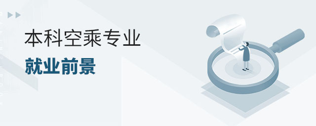 本科空乘专业就业前景怎么样？待遇高吗？