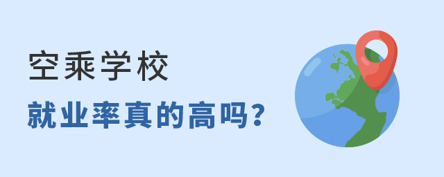 空乘学校的就业率真的高吗？