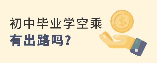 初中毕业学空乘专业有出路吗？