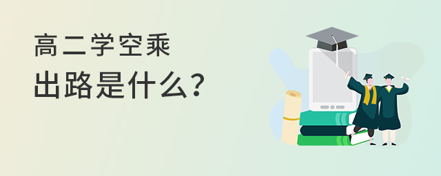 高二学空乘的出路是什么？