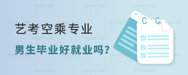 艺考空乘专业的男生毕业好就业吗？